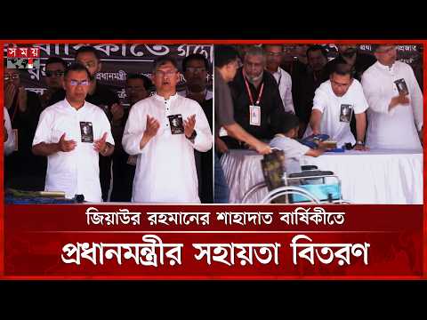 জিয়াউর রহমানের শাহাদাত বার্ষিকীতে প্রধানমন্ত্রীর সহায়তা বিতরণ | Ziaur Rahman | PM Tarique Rahman thumbnail