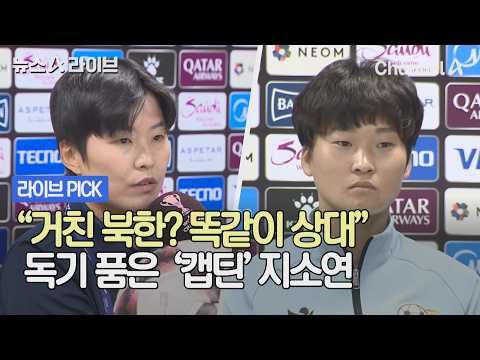 "거친 북한? 똑같이 상대" 독기 품은 '캡틴' 지소연 #뉴스A라이브 #채널A thumbnail