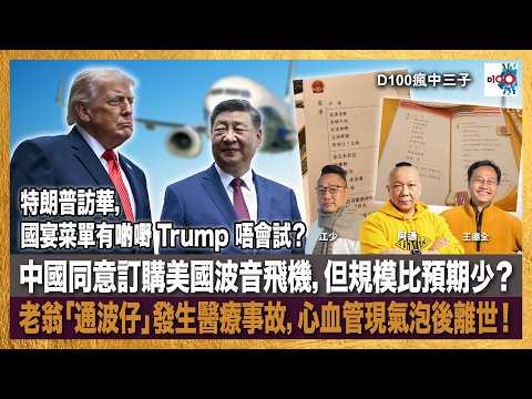 特朗普訪華，國宴菜單有啲嘢 Trump 唔會試？真大鑊！中國同意訂購美國波音飛機，但規模比預期少？老翁「通波仔」發生醫療事故，心血管現氣泡後離世！｜瘋中三子｜主持：王德全、江少、阿通 thumbnail