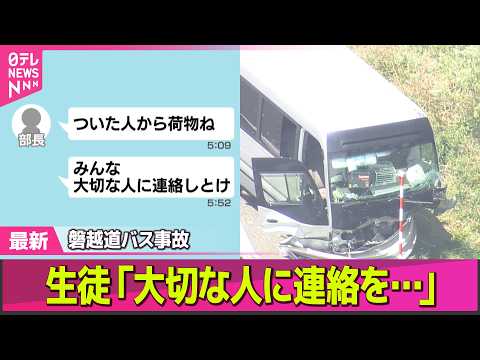 【磐越道バス事故】車内でLINE…生徒「大切な人に連絡を」 “事故5回”も…逮捕の運転手「直近の事故歴ない」──社会ニュースライブ（日テレNEWS LIVE） thumbnail