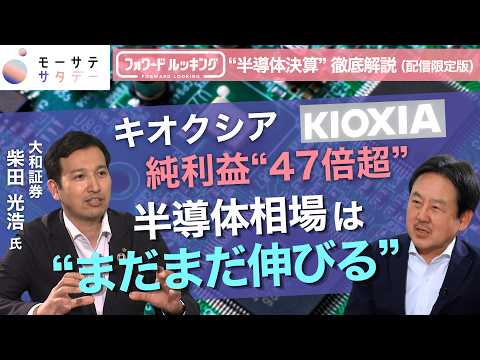 “半導体決算”深掘り解説　キオクシア純利益47倍予想…今後のAI・半導体相場の見通しは？【大和証券　柴田光浩氏インタビュー完全版／モーサテサタデー】 thumbnail