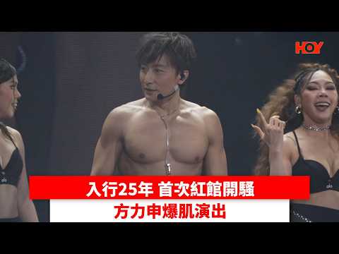 入行25年 首次紅館開騷 方力申爆肌演出｜ #娛樂新聞 ｜方力申｜ HOY thumbnail