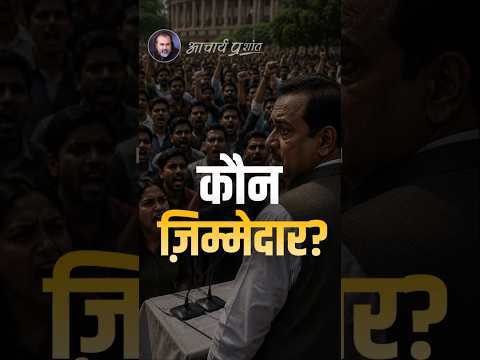 कौन ज़िम्मेदार? || आचार्य प्रशांत thumbnail