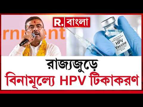 HPV Vaccination in West Bengal | HPV ভ্যাকসিন কর্মসূচির সূচনা। প্রতিশ্রুতি মতোই কাজ বিজেপি সরকারের। thumbnail
