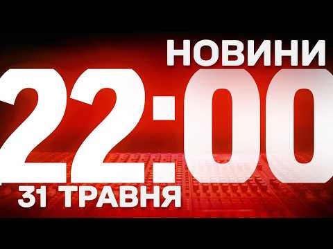 НОВИНИ УКРАЇНИ СЬОГОДНІ 22:00 31 ТРАВНЯ 2026 РОКУ thumbnail