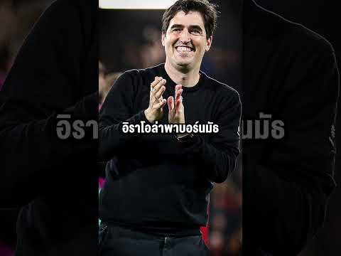 ชายผู้เปลี่ยนประวัติศาสตร์ บอร์นมัธ '' อันโดนี่ อิราโอล่า '' #ข่าวกีฬา #ข่าวฟุตบอล #เกื้อฟัลเกา thumbnail