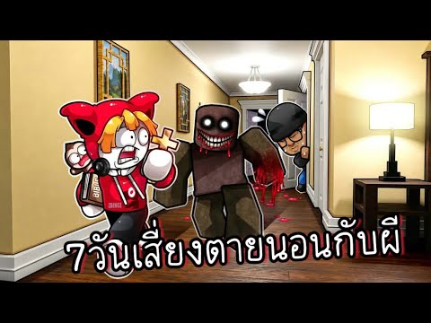 7วันเสี่ยงตายนอนกับผีห้ามตาย thumbnail