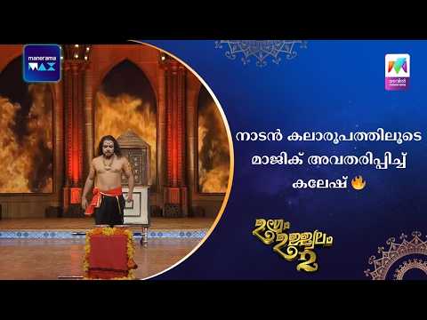 നാടൻ കലാരൂപത്തിലൂടെ മാജിക് അവതരിപ്പിച്ച് കലേഷ് ?#ugramujjwalamseason2 | Mazhavil Manorama thumbnail