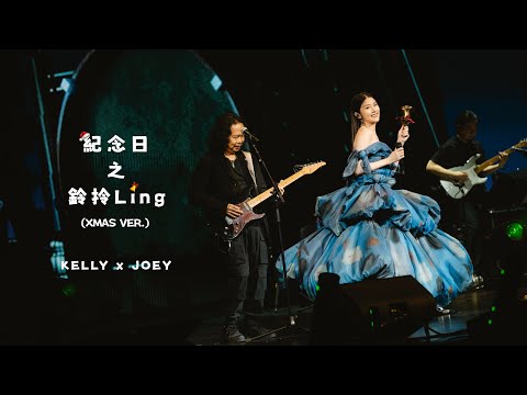 KELLY x JOEY《紀念日之鈴拎Ling》Xmas Ver. Live @ Season 2 萬人結界演唱會 拉斯維加斯站 thumbnail