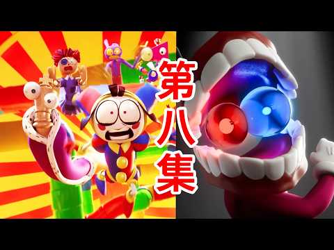 最精彩的一集！凱恩大暴走？個人劇情解釋《神奇數字馬戲團》第8集THE AMAZING DIGITAL CIRCUS  Ep 8 thumbnail