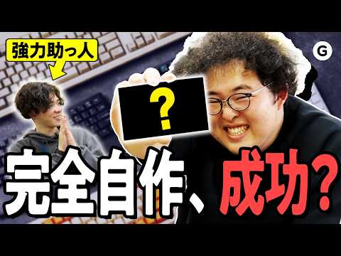 キーボードを完全自作した結果…【後編】 thumbnail