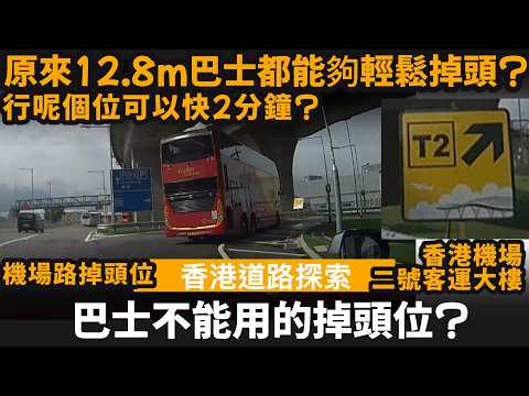 巴士不能用的掉頭位? ── 原來12.8m巴士都能夠輕鬆掉頭? | 行呢個位可以快2分鐘? | 機場路掉頭位 | T1 | T2 | 香港機場二號客運大樓 thumbnail
