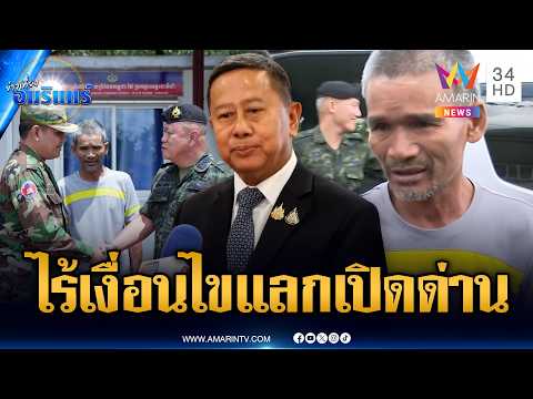 บิ๊กดุลย์การันตี “ลุงโยชน์” ได้กลับ ไร้เงื่อนไขเปิดด่าน | ข่าวเที่ยงอมรินทร์ | 16 พ.ค. 69 thumbnail