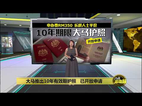 大马推10年有效期护照   申办费RM350乐龄人士半价 | 八点最热报 04/06/2026 thumbnail