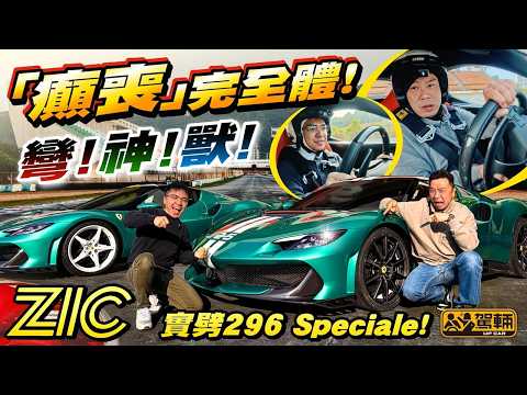 #Ferrari #296Speciale・「癲喪」完全體！珠海賽車場實測880匹法拉利彎路神獸！（附中文字幕）#駕輛UpCar thumbnail