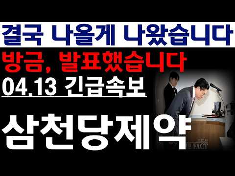 [삼천당제약 주가전망] 💥방금, 발표했습니다. 결국 나올게 나왔습니다. 필수시청 #삼천당제약 #삼천당제약주가전망 #삼천당제약전망 thumbnail