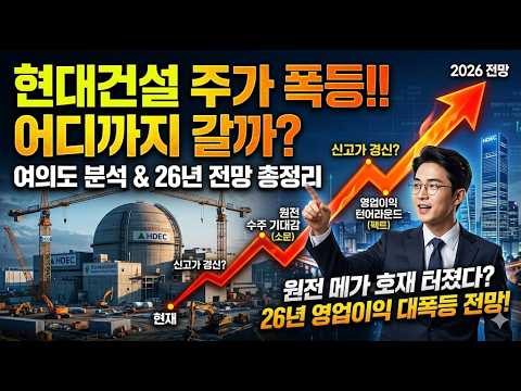 [현대건설 주가전망] 주가폭등의 진짜 진실.. thumbnail