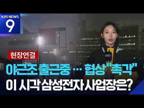 [현장연결] 결렬 되면 멈춘다…삼성전자 평택 사업장 상황은? [9시 뉴스] / KBS  2026.05.20. thumbnail