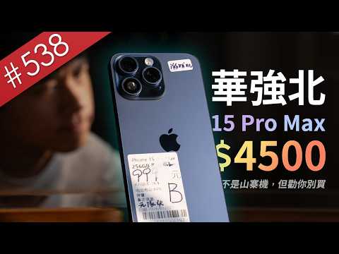 【阿哲】華強北只賣4500台幣的正版iPhone 15 Pro Max，買了才發現我才是盤子 [#538] thumbnail