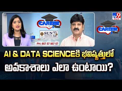 Career Plus : AI & Data Science కి భవిష్యత్తులో అవకాశాలు ఎలా ఉంటాయి? - TV9 thumbnail