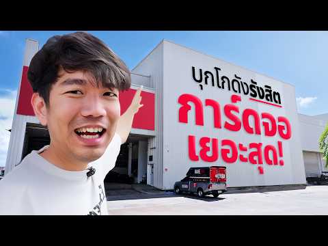 บุกโกดังรังสิต การ์ดจอเยอะสุดในไทย ! thumbnail