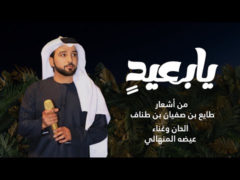 عيضه المنهالي - يا بعيد (حصرياً) | 2024 thumbnail