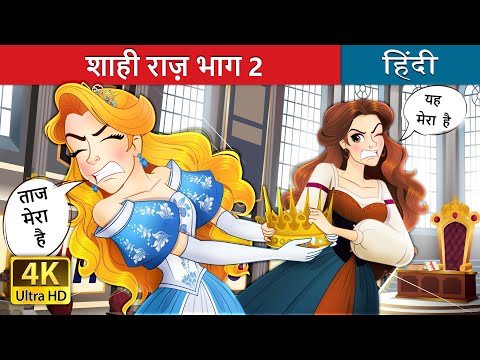 शाही राज़ - भाग 2 | Crown of secrets Part 2 in Hindi | @HindiFairyTales thumbnail