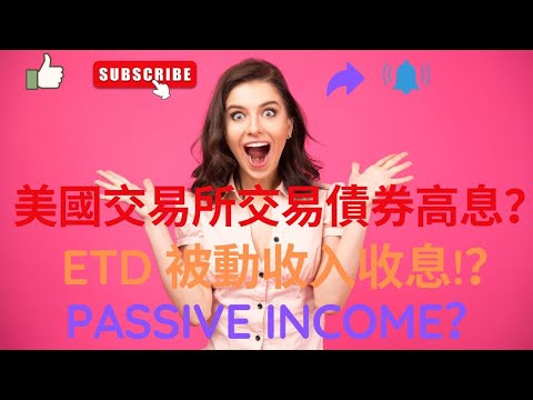 Passive income被動收入 美國市場投資債券收息Exchange Traded Debt ETD 美股 美債 月月收息 退休Hea 富 thumbnail