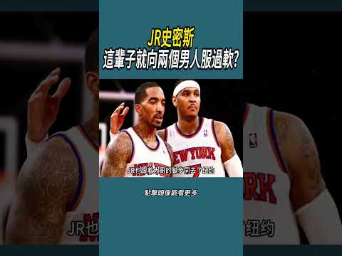JR史密斯這輩子就向兩個男人服過軟?#體育  #nba #籃球 thumbnail