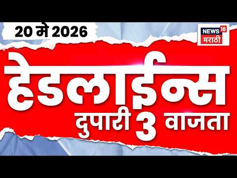 News18 Marathi Top Headlines Today | 20 May 2026 | 3 PM | PM Modi News | Medical Shop Strike thumbnail