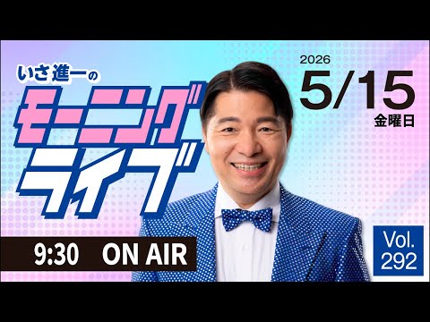 【モーニングライブ】5/15（金）知ってほしい今日のニュースを厳選！いさ進一が生解説する新聞情報 ・ ニュースチェック【 15分解説 / 政治ニュース / 生配信 】 thumbnail