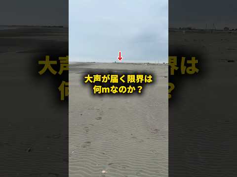 大声が届く限界は何mなのか？ #おーがすと #検証 thumbnail