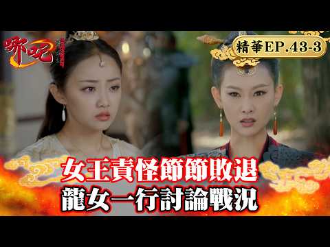 女王責怪部下敗退 龍女一行討論戰況｜蔣依依、吳佳怡、代超、朱聖禕、魏巍晴【哪吒降妖記 Legend of Nezha EP43-3 精華版】 thumbnail