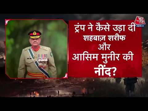 US Iran War News: अमेरिका की चापलूसी करने में जुटे Shahbaz Sharif और Asim Munir को लगा झटका thumbnail
