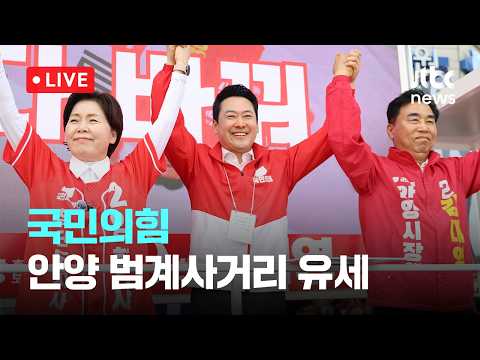 [다시보기] 국민의힘, 안양 범계사거리 유세-5월 22일 (금) 풀영상 [이슈현장] / JTBC News thumbnail