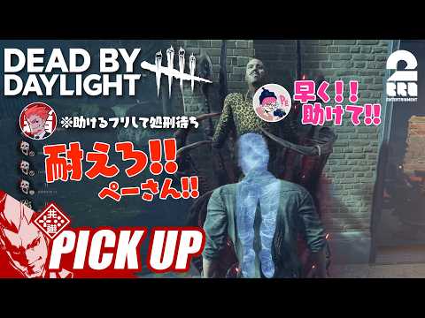 【デッドバイデイライト(DbD)】ハッチのためにぺーさんを見捨てようとする弟者【ピックアップ】 thumbnail