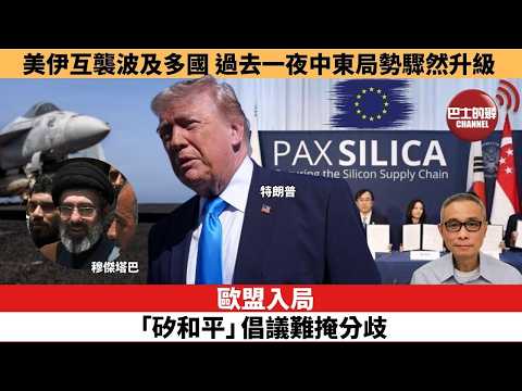 【時事評論】歐盟入局「矽和平」倡議難掩分歧。美伊互襲波及多國，過去一夜中東局勢驟然升級。26年06月03日 thumbnail