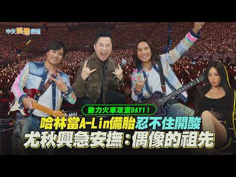 【撩星聞】動力火車攻蛋DAY1！哈林當A-Lin備胎忍不住開酸 尤秋興急安撫：偶像的祖先｜一路向前台北站 thumbnail