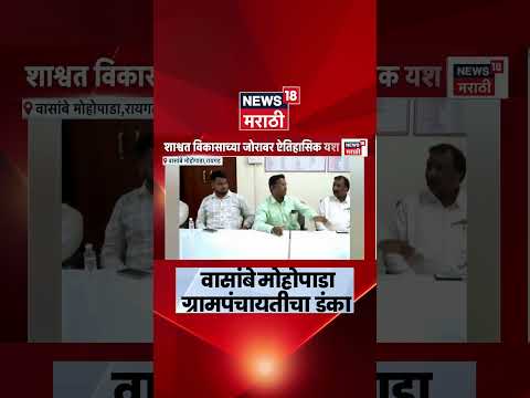 Raigad Khalapur Panchayat Achievement News | वासांबे मोहोपाडा ग्रामपंचायतीचा डंका | N18S thumbnail