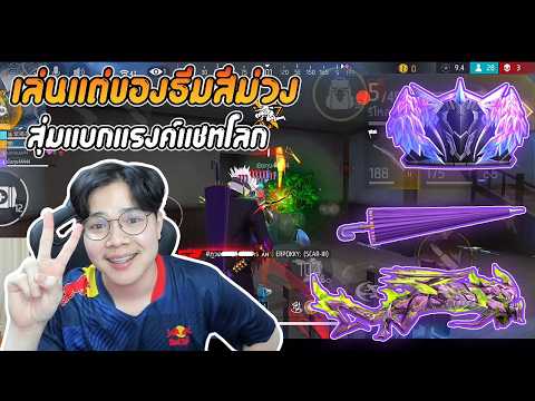 FreeFire : เล่นแต่ของธีมสีม่วง สุ่มแบกแรงค์แชทโลก ! thumbnail