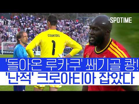 루카쿠가 경기 끝냈다! 벨기에, 모드리치 크로아티아 제압 #SPOTIME #친선경기 thumbnail
