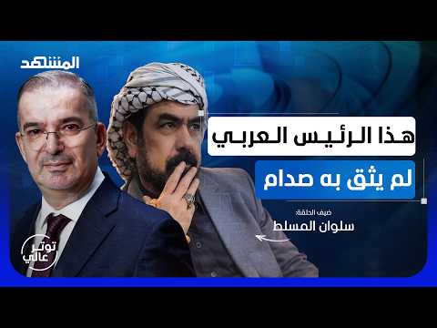 المرافق الأخير لصدام حسين يكشف خفايا الخيانة - توتر عالي thumbnail
