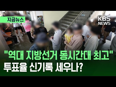 [지금뉴스] “동시간대 최고 투표율”…최고치 경신할까? / KBS 2026.06.03. thumbnail