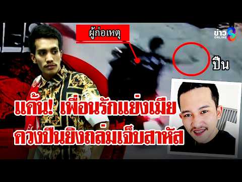 อุกอาจสาดกระสุน! ผัวเก่าออกคุกแค้นเพื่อนรักตลบหลังแย่งเมียบุกรัวยิงเจ็บ | ลุยชนข่าว | 25 พ.ค. 69 thumbnail