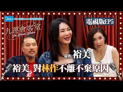 Midea美的numen冷氣系列 呈獻:九運會客室 (電視版) ｜EP5｜ 裕美 對林作不離不棄原因 解開日本身世之謎｜伍詠薇 伍姑娘｜Brian 李凱賢｜裕美 ｜HOY thumbnail