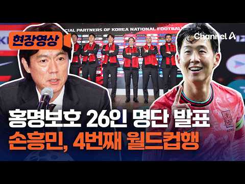 손흥민, 4번째 월드컵 출격…북중미 월드컵 엔트리 발표 [현장영상] / 채널A thumbnail