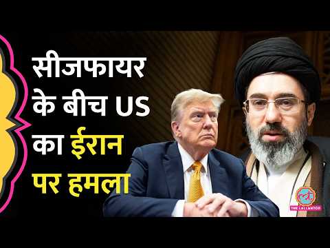 Qatar में बातचीत के बीच US ने Strait of Hormuz के पास क्यों अटैक क‍िया? Iran क्या बोला? thumbnail