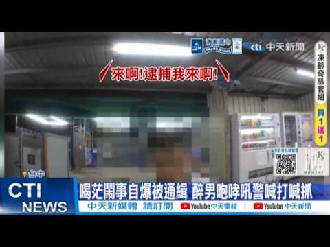 【每日必看】喝茫鬧事自爆被通緝 醉男咆哮吼警喊打喊抓 20260601 thumbnail