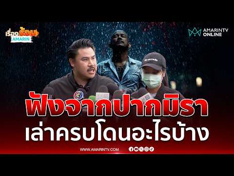น้องมิราเหยื่อ เสือ ดุสิต เล่าความจริงโดนอะไรบ้าง | เรื่องร้อนอมรินทร์ thumbnail