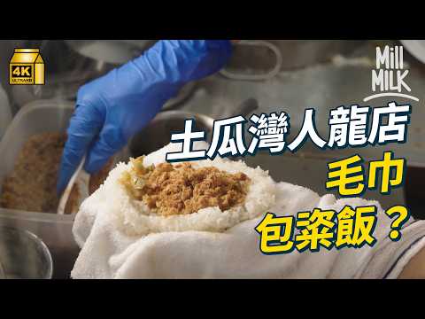 #MM｜舊式毛巾包粢飯 土瓜灣小店現人龍 日賣900個粢飯店 油炸鬼要即炸？上海人選心水粢飯口味！｜#美味道來 #4K thumbnail